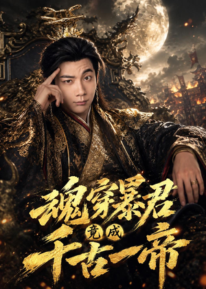 魂穿暴君竟成千古一帝（67集）精彩短剧分享。