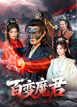 百变魔君（103集）我真的爱了