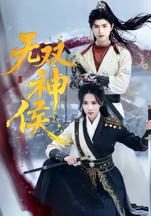 无双神侯（78集）精彩好看的短剧