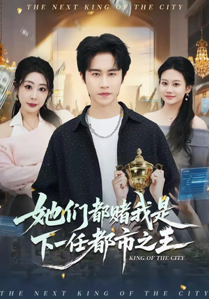 她们都赌我是下一任都市之王(82集) 她们都赌我是下一任都市之王(82集)短剧推荐更新中
