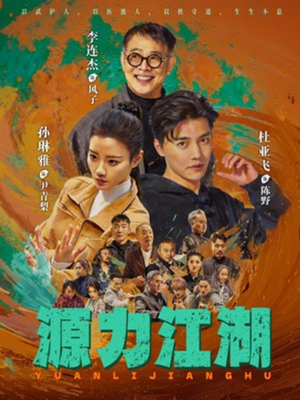 源力江湖(65集) 源力江湖(65集)全集完整版