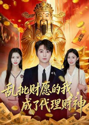 乱批财愿的我，成了代理财神（80集）这部短剧我爱了