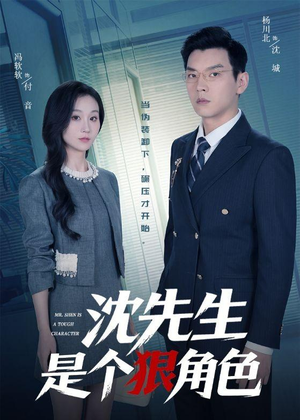 沈先生是个狠角色（50集）追短剧看全集