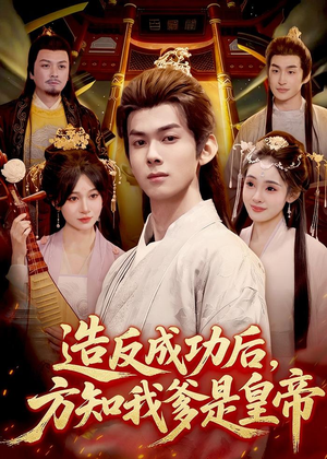 造反成功后，方知我爹是皇帝（97集）短剧前十排行榜