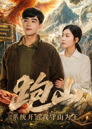 跑山：系统开道我守山为王（82集）短剧太好看了吧