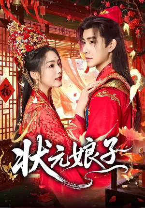 状元娘子（64集）太好看了短剧