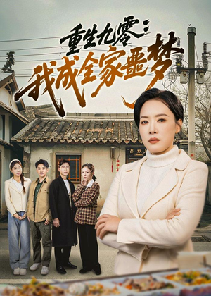重生九零：我成全家噩梦（71集）古装短剧热播