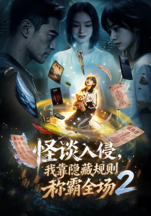 怪谈入侵,我靠隐藏规则称霸全场2(61集) 怪谈入侵,我靠隐藏规则称霸全场2(61集)短剧片段分享