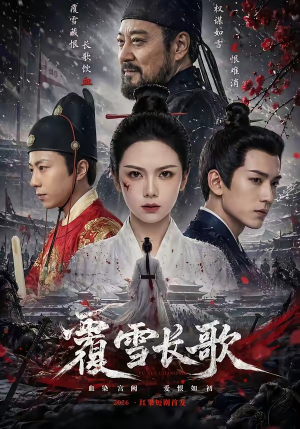 覆雪长歌（52集）独家内容免费看