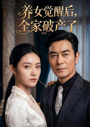 养女觉醒后，全家破产了（63集）抢先看热门短剧