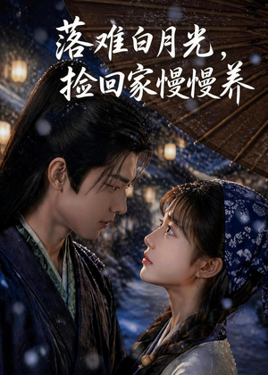 落难白月光,捡回家慢慢养(46集) 落难白月光,捡回家慢慢养(46集)短剧追到爽
