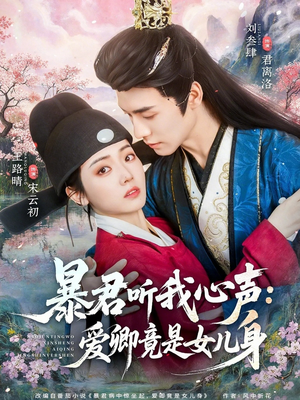 暴君听我心声：爱卿竟是女儿身（81集）完整版
