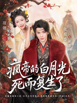 疯帝的白月光死而复生了（78集）河马免费短剧
