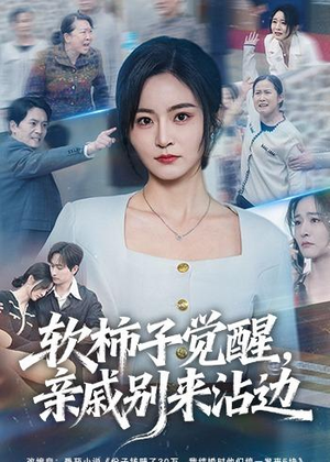 软柿子觉醒，亲戚别来沾边（60集）免费在线看全集