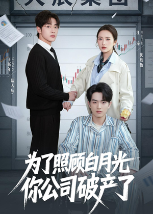 为了照顾白月光你公司破产(70集) 为了照顾白月光你公司破产(70集)短剧介绍