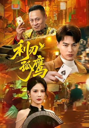 利刃孤鹰（60集）全季一次看完