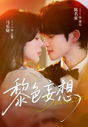 黎色妄想（67集）免费观看完整版
