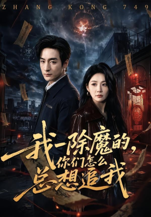 我一除魔的，你们怎么总想追我（100集）最热短剧推荐