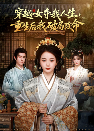 穿越女夺我人生，重生后我破局改命（80集）全集