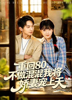 重回80，不做混混我将娇妻宠上天（84集）短剧也太好看了