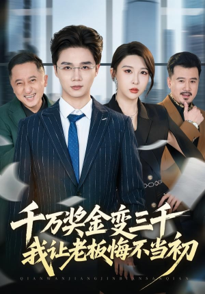 千万奖金变三千，我让老板悔不当初（65集）最火爆短剧