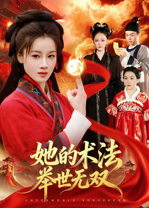 她的术法举世无双（112集）短剧上头又好看