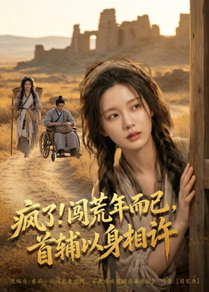 疯了！闯荒年而已，首辅以身相许（77集）经典老剧免费看