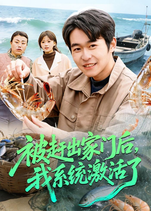 被赶出家门后，我系统激活了（81集）免费在线看全集