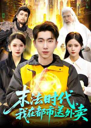 末法时代，我在都市送外卖（108集）精彩不断免费看