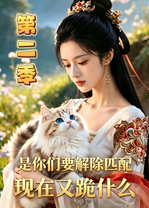 是你们要解除匹配，现在又跪什么第二季（96集）推荐热门短剧