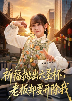 祈福抛出六圣杯，老板却要开除我（61集）免费短剧完整版