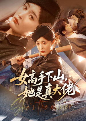 女高手下山，她是真大佬（74集）一起追短剧