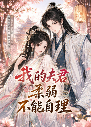 我的夫君柔弱不能自理(72集) 我的夫君柔弱不能自理(72集)免费在线看全集