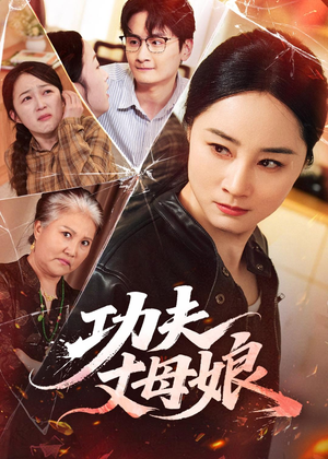功夫丈母娘（55集）零花钱看整部剧