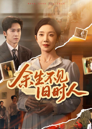 余生不见旧时人（62集）热播短剧重燃