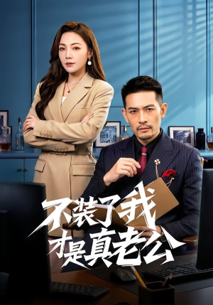 不装了我才是真老公（60集）快来看短剧