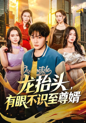 龙抬头，有眼不识至尊婿（74集）演的怎么样