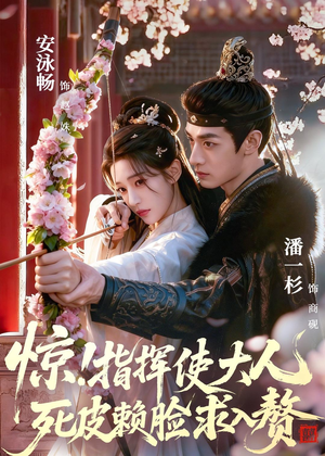 惊！指挥使大人死皮赖脸求入赘（60集）演的怎么样
