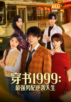 穿书1999：最强男配逆袭人生（70集）穿越短剧推荐