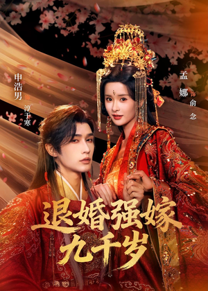 退婚强嫁九千岁（74集）全集免费