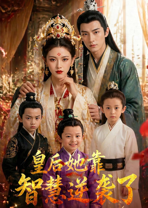 皇后她靠智慧逆袭了（93集）精彩短剧看全集