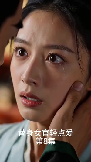 替身女官轻点爱（40集）热门短剧免费看