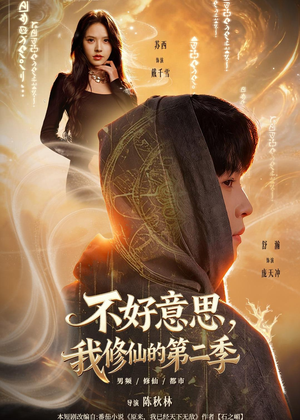 不好意思，我修仙的第二季（78集）免费看
