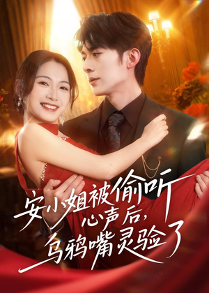 安小姐被偷听心声后，乌鸦嘴灵验了（83集）精彩短剧又来了