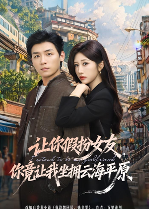 让你假扮女友，你竟让我坐拥云海平原（85集）剧好看短剧推荐