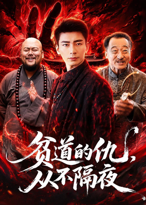 贫道的仇，从不隔夜（83集）全剧免费观看