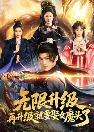 无限升级，再升级就要娶女魔头了（84集）热门短剧大全