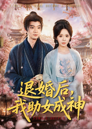 退婚后，我助女成神（95集）爆款短剧一起追