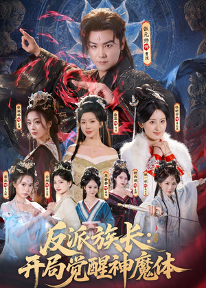 反派族长：开局觉醒神魔体（80集）完整版免费观看