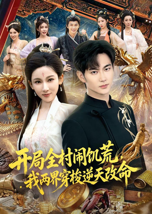 开局全村闹饥荒，我两界穿梭逆天改命（79集）免费观看全集